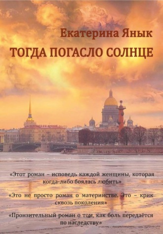 Тогда погасло солнце