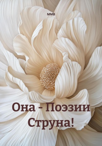 Она – Поэзии Струна!