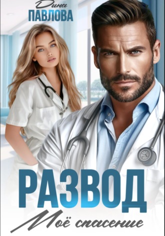 Развод. Мое спасение