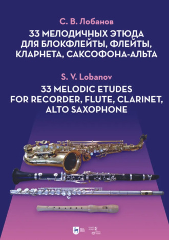 33 мелодичных этюда для блокфлейты, флейты, кларнета, саксофона-альта. Ноты. 2-е издание, стереотипное