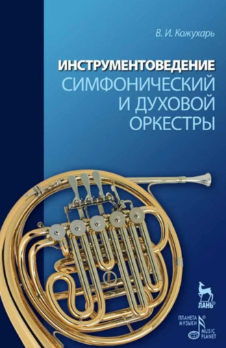 Инструментоведение. Симфонический и духовой оркестры. . Учебное пособие. 3-е издание, стереотипное