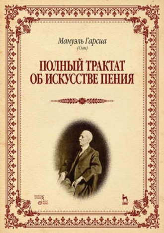 Полный трактат об искусстве пения. Учебное пособие. 3-е издание, стереотипное