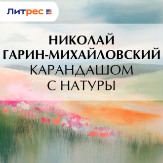 Карандашом с натуры
