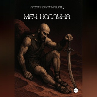 Меч колдуна