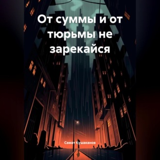 От суммы и от тюрьмы не зарекайся