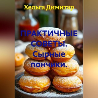 ПРАКТИЧНЫЕ СОВЕТЫ. Сырные пончики.