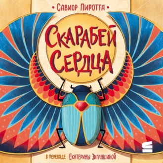 Скарабей сердца