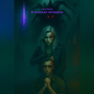 В поисках четверки