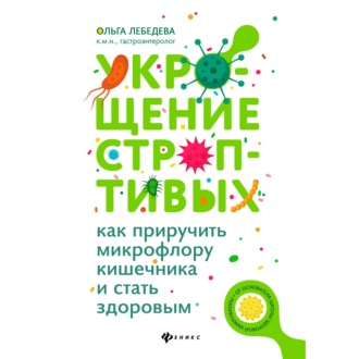 Укрощение строптивых: как приручить микрофлору кишечника и стать здоровым
