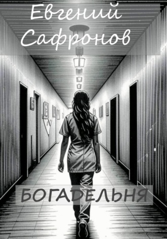 Богадельня