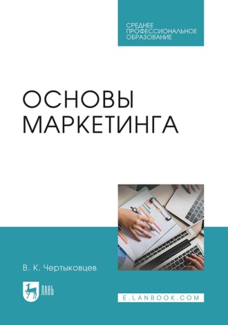 Основы маркетинга. Учебник для СПО