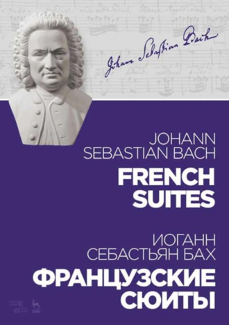 Французские сюиты. Ноты. 4-е издание, стереотипное