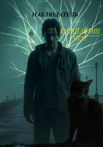 Наблюдатель