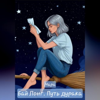 Бай Лонг. Путь дурака