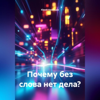 Почему без слова нет дела?