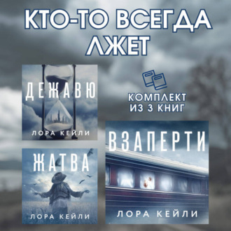 Кто-то всегда лжет. Комплект из 3 книг Лоры Кейли