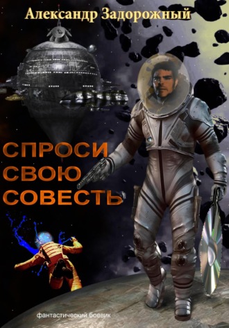 Спроси свою совесть