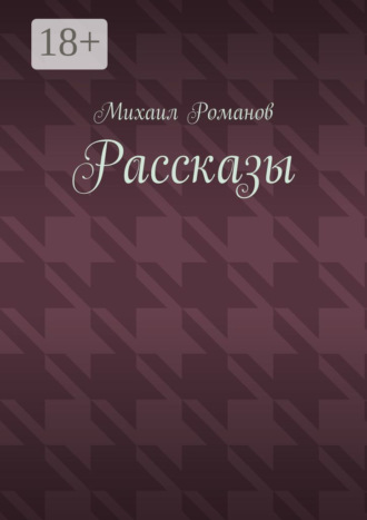 Рассказы