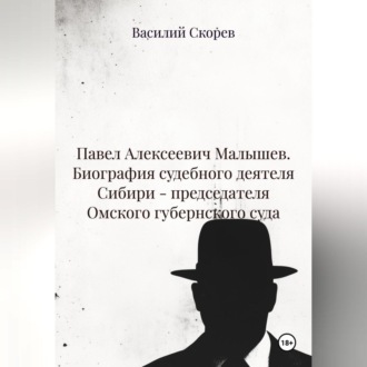 Павел Алексеевич Малышев. Биография судебного деятеля Сибири – председателя Омского губернского суда.