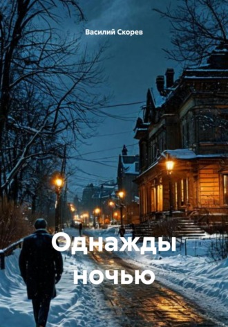 Однажды ночью