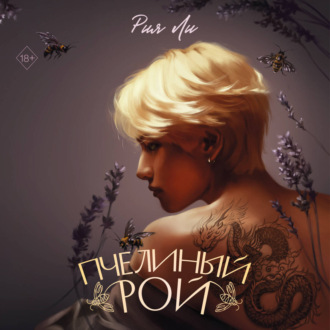 Пчелиный рой