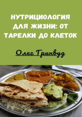 Нутрициология для жизни: от тарелки до клеток