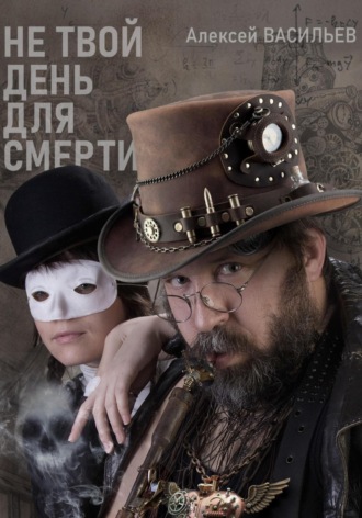 Не твой день для смерти