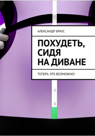 Похудеть, сидя на диване. Теперь это возможно