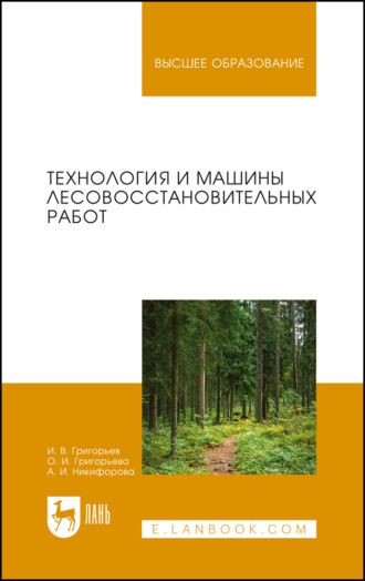 Технология и машины лесовосстановительных работ. Учебник для вузов. 2-е издание, стереотипное