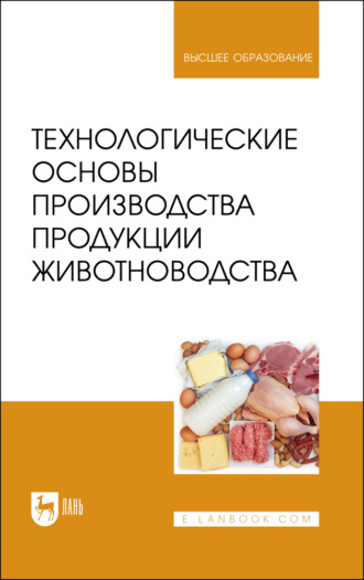 Технологические основы производства продукции животноводства. Учебное пособие для вузов. 2-е издание, стереотипное