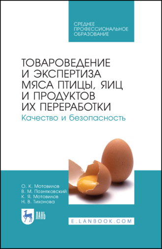 Товароведение и экспертиза мяса птицы, яиц и продуктов их переработки. Качество и безопасность. Учебное пособие для СПО. 4-е издание, стереотипное