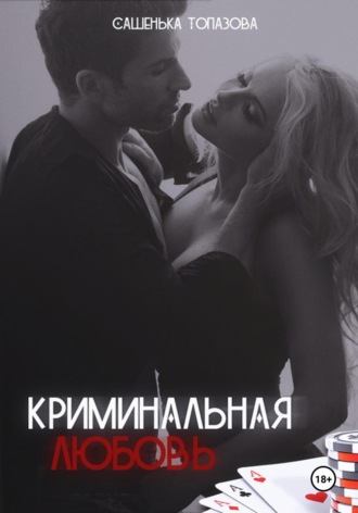 Криминальная Любовь