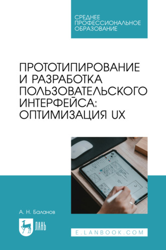 Прототипирование и разработка пользовательского интерфейса: оптимизация UX. Учебное пособие для СПО. 2-е издание, стереотипное
