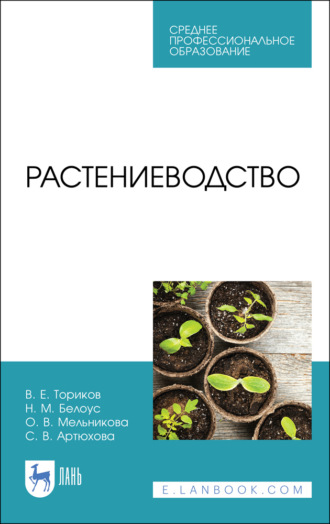 Растениеводство. Учебник для СПО. 3-е издание, стереотипное