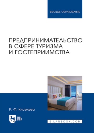 Предпринимательство в сфере туризма и гостеприимства. Учебник для вузов. 2-е издание, исправленное