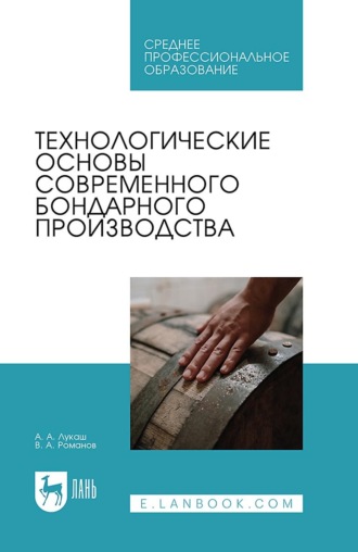 Технологические основы современного бондарного производства. Учебное пособие для СПО