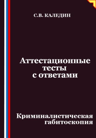 Аттестационные тесты с ответами. Криминалистическая габитоскопия