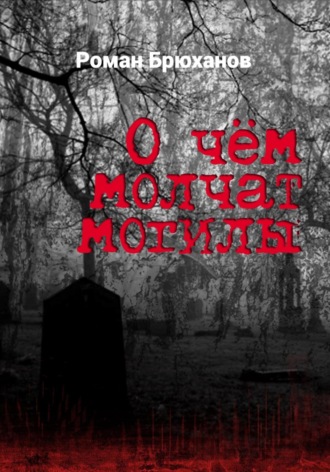 О чем молчат могилы