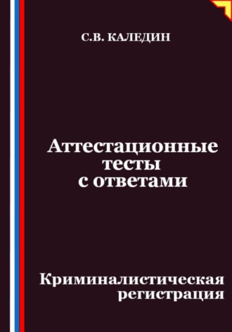 Аттестационные тесты с ответами. Криминалистическая регистрация
