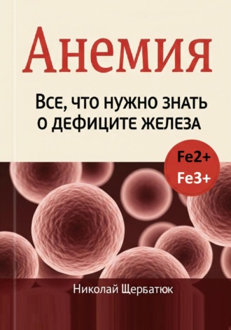 Анемия: Все, что нужно знать о дефиците железа