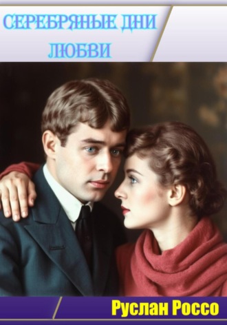 Серебрянные дни любви