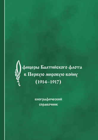 Офицеры Балтийского флота в Первую мировую войну (1914-1917). Биографический справочник