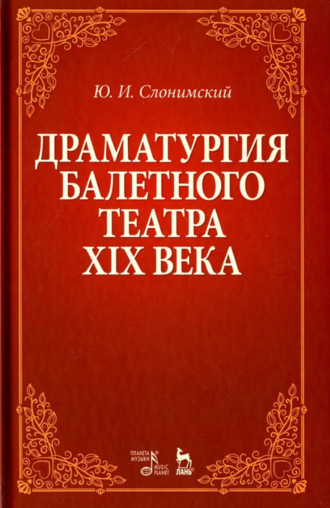 Драматургия балетного театра XIX века. Учебное пособие. 8-е издание, стереотипное