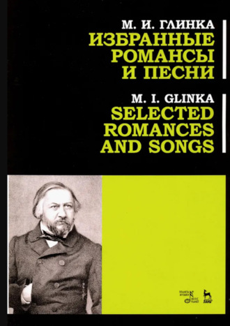 Избранные романсы и песни. Учебное пособие. 3-е издание, стереотипное