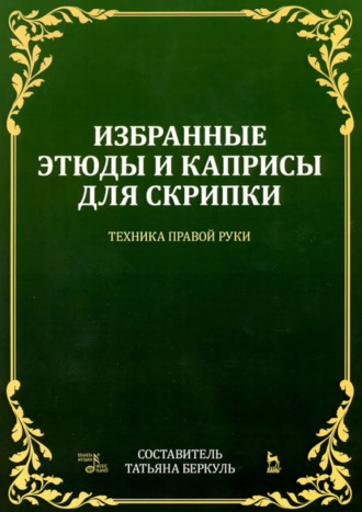 Избранные этюды и каприсы для скрипки. Техника правой руки. Ноты. 3-е издание, стереотипное