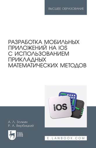 Разработка мобильных приложений на iOS с использованием прикладных математических методов. Учебное пособие для вузов