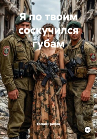 Я по твоим соскучился губам