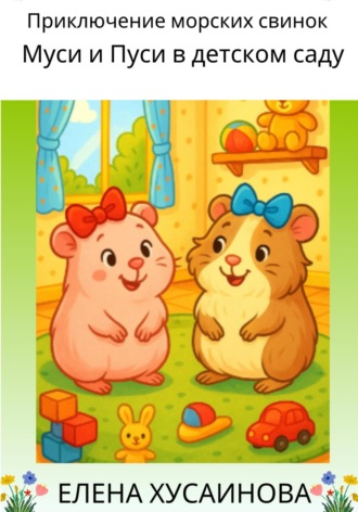 Приключение морских свинок Муси и Пуси в детском саду