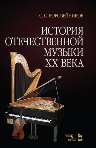 История отечественной музыки XX века. Учебное пособие. 3-е издание, стереотипное