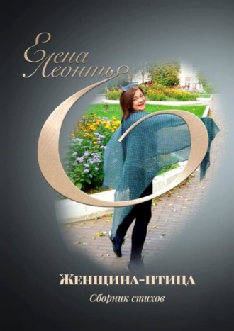 Женщина-птица